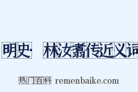 明史·林汝翥传近义词是什么意思的图片
